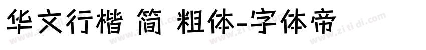 华文行楷 简 粗体字体转换